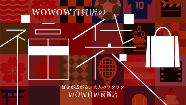 WOWOW百貨店ならではの、エンタメとスポーツ、そして食の福袋。