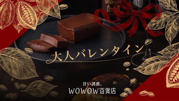 【2026年版】WOWOW百貨店バレンタイン特集|物語のプロが選ぶ「心を動かす」究極の大人ギフト3選