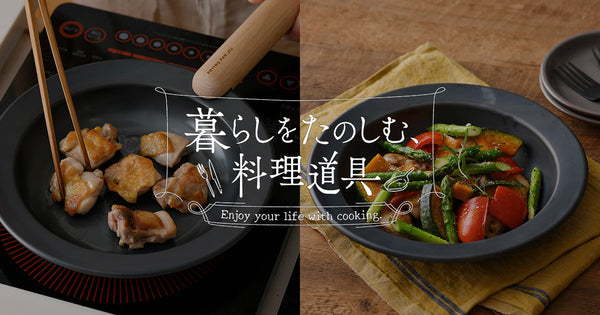 暮らしをたのしむ料理道具 #4 食卓に鉄のフライパンを
