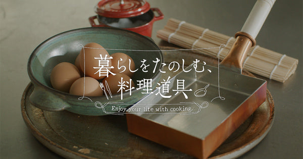 暮らしをたのしむ料理道具 #1 毎日焼きたくなる玉子焼き