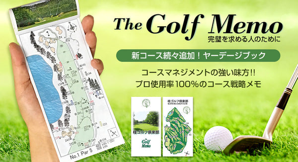 ゴルファーに人気!ヤーデージブック「ゴルフメモ」
