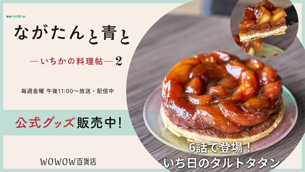 主演・門脇麦 ドラマ『ながたんと青と -いちかの料理帖-2 』第6話の「タルトタタン」が商品化!社員による実食コメントを紹介