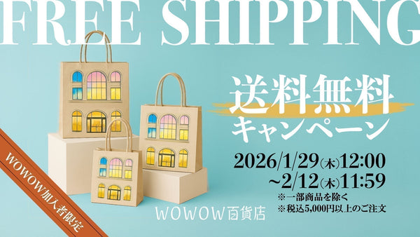 【WOWOW加入者限定】税込5,000円以上の注文で送料無料キャンペーン 1月29日(木) 12:00~2月12日(木) 11:59 開催