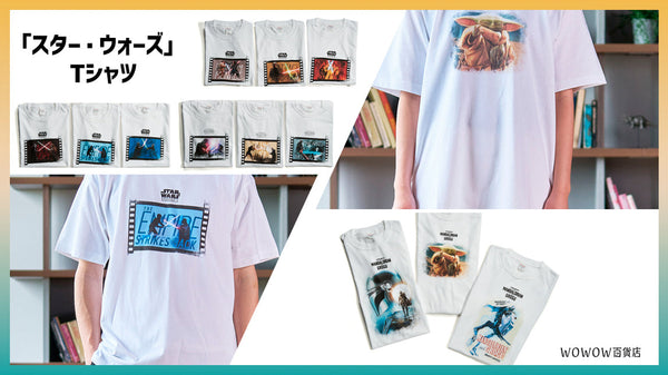 あの感動を日常に。「スター・ウォーズ」伝説の対決と、待望の新作Tシャツコレクションが登場!