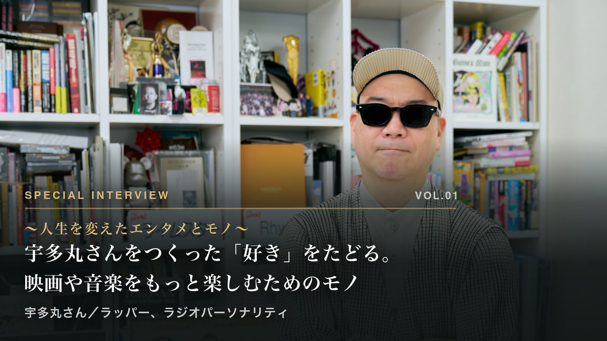 宇多丸さんをつくった「好き」をたどる。映画や音楽をもっと楽しむためのモノ