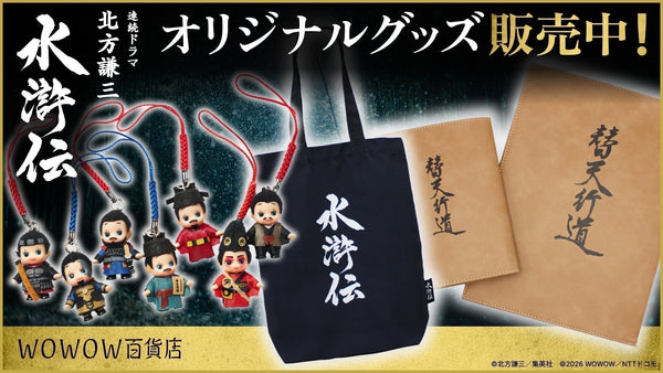 魂を震わせる物語を、手元に。連続ドラマ「北方謙三 水滸伝」公式グッズ全貌公開