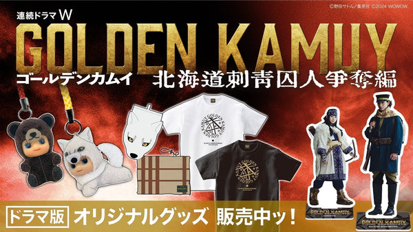 実写版制作のWOWOWが贈る『ゴールデンカムイ』公式グッズをWOWOW百貨店にて好評販売中!
