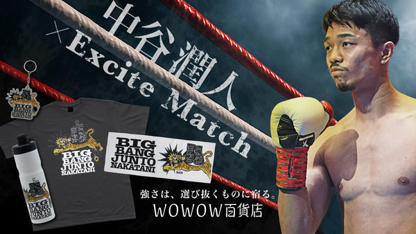 【5/2東京ドーム決戦】中谷潤人×WOWOWエキサイトマッチ! 特別デザインの『BIG BANG JUNTO NAKATANI Tiger』グッズ全7種が発売決定