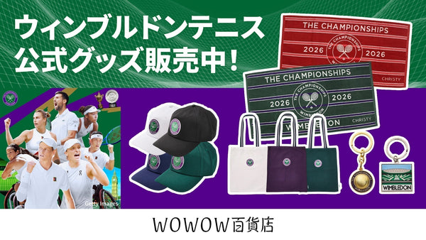 2026年ウィンブルドン公式グッズが登場!人気アイテムを順次販売開始