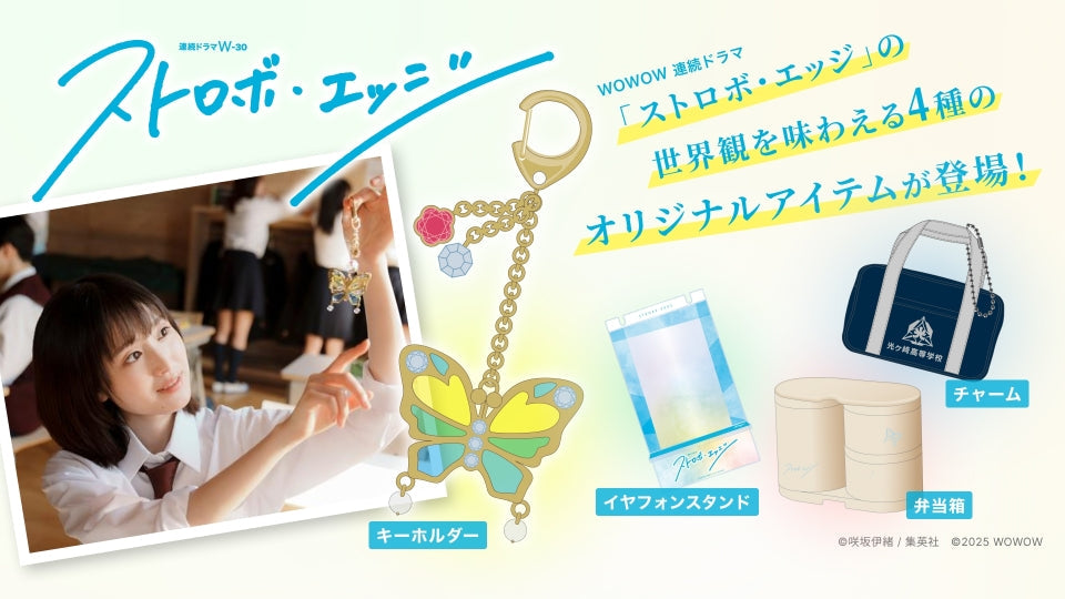 ドラマW「ストロボ・エッジ」グッズ | WOWOW百貨店