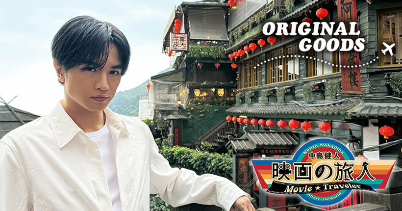 中島健人 映画の旅人グッズ | WOWOW百貨店