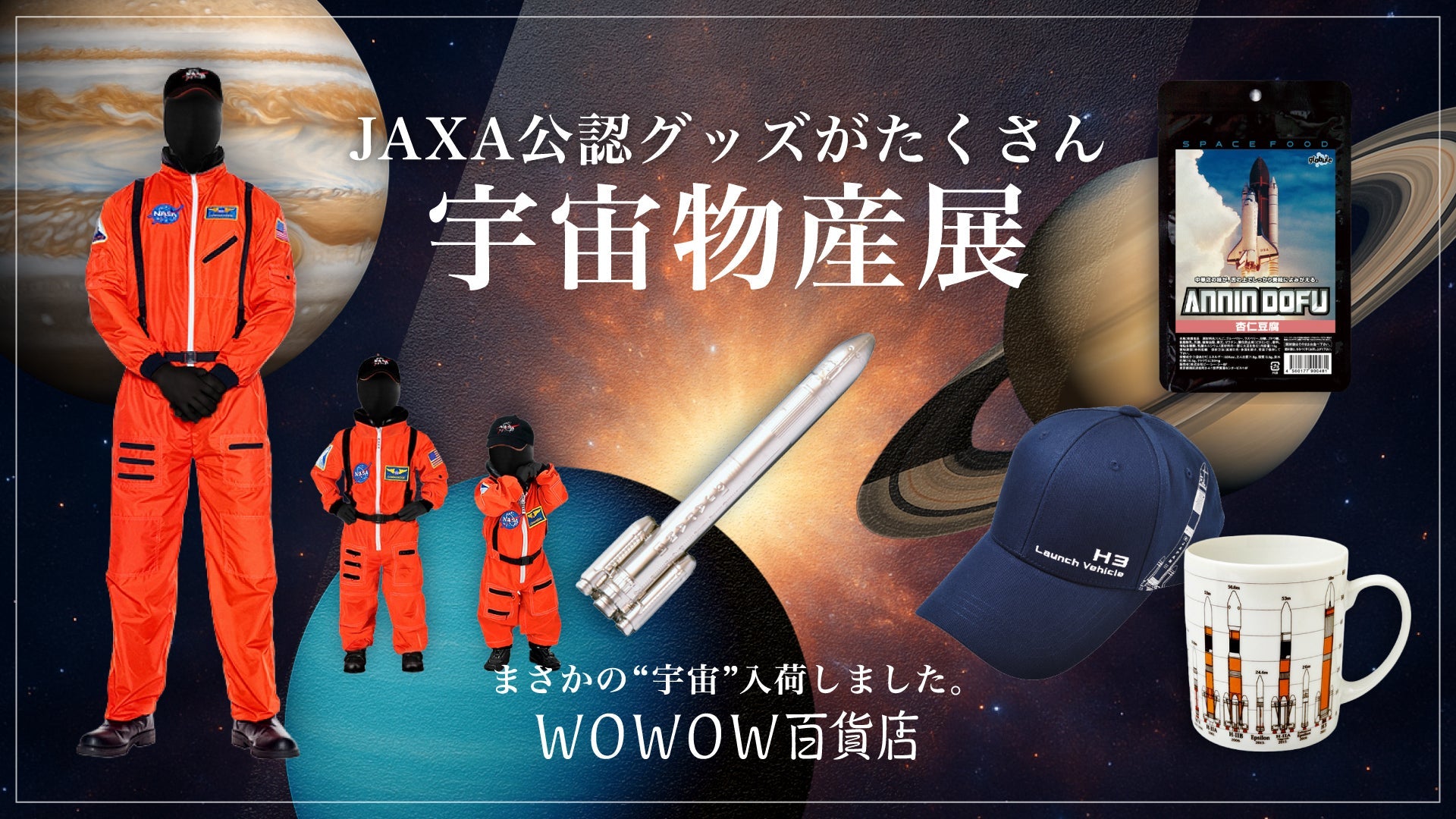 宇宙グッズ | WOWOW百貨店