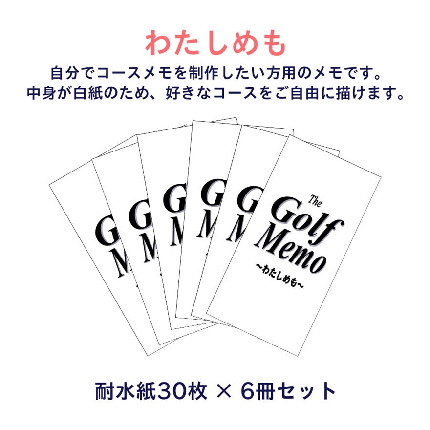【ゴルフ】ゴルフメモ 「わたしめも」(自作用白紙メモ6冊セット)*