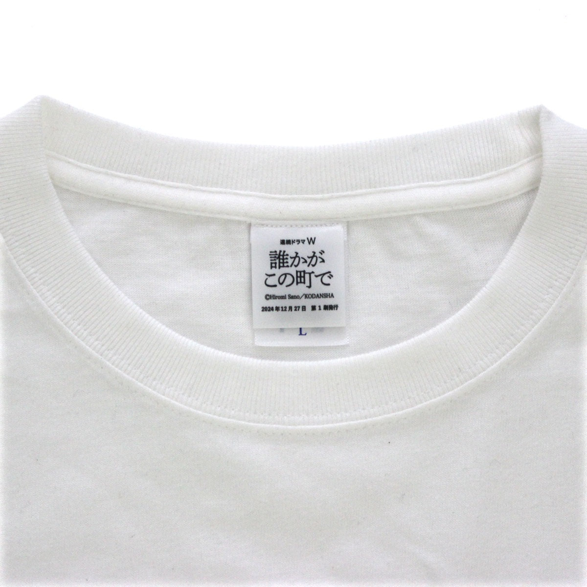 【ドラマW/誰かがこの町で】WOWOWオリジナル長袖Tシャツ