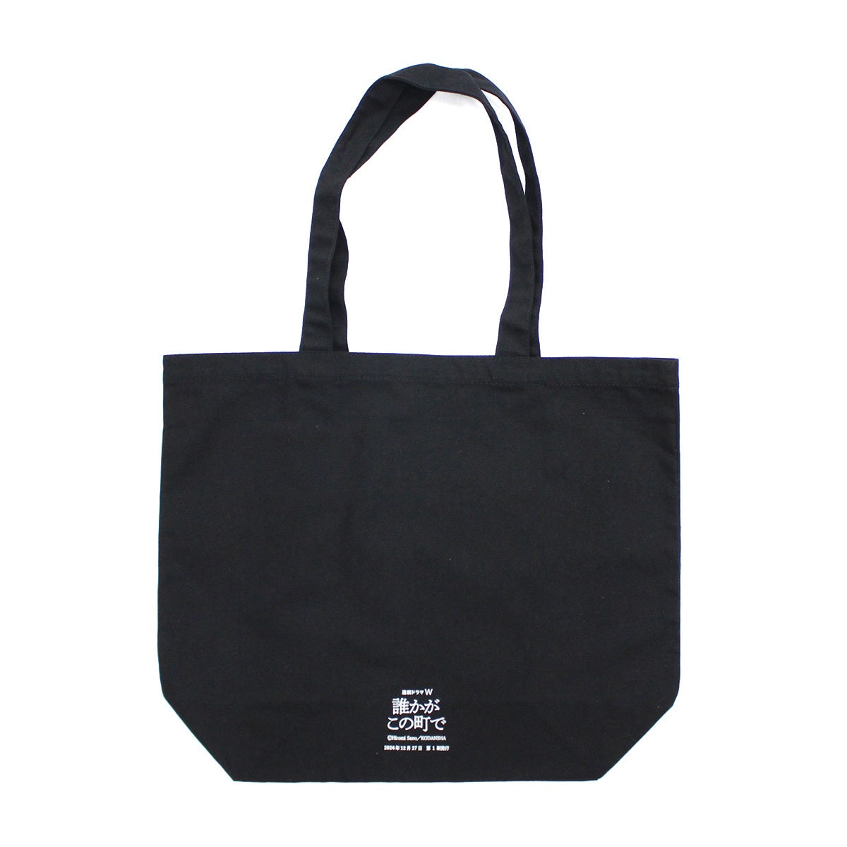【ドラマW/誰かがこの町で】WOWOWオリジナルトートバッグ