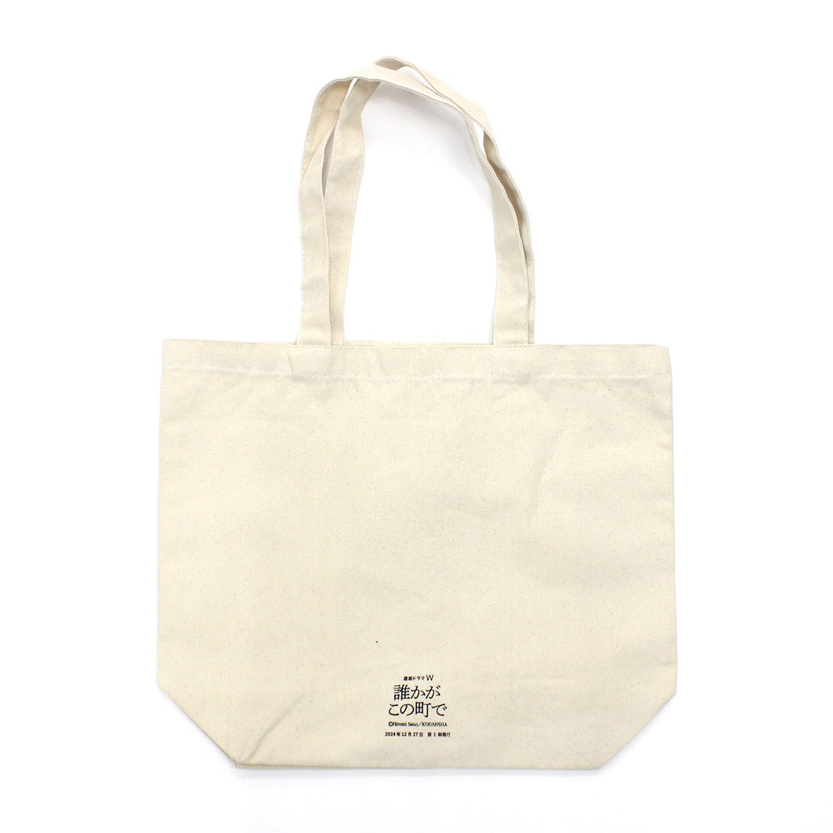【ドラマW/誰かがこの町で】WOWOWオリジナルトートバッグ