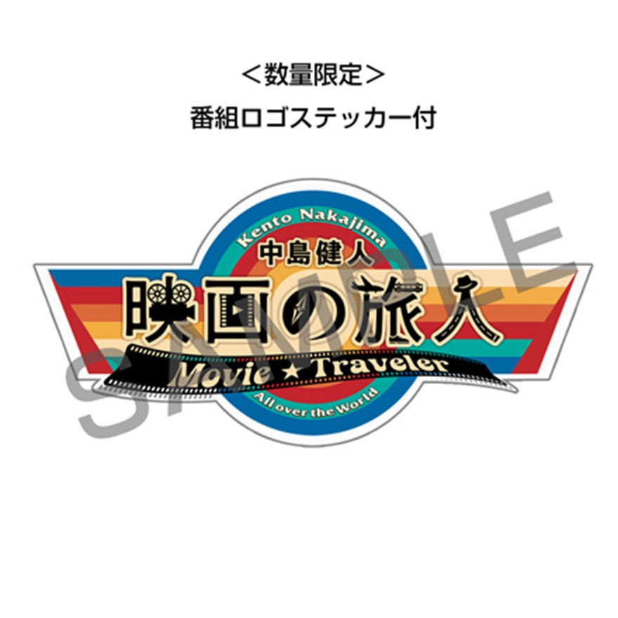 【WOWOW「中島健人 映画の旅人」グッズ】第1弾/”映画の旅人” パッカブル BAG SET