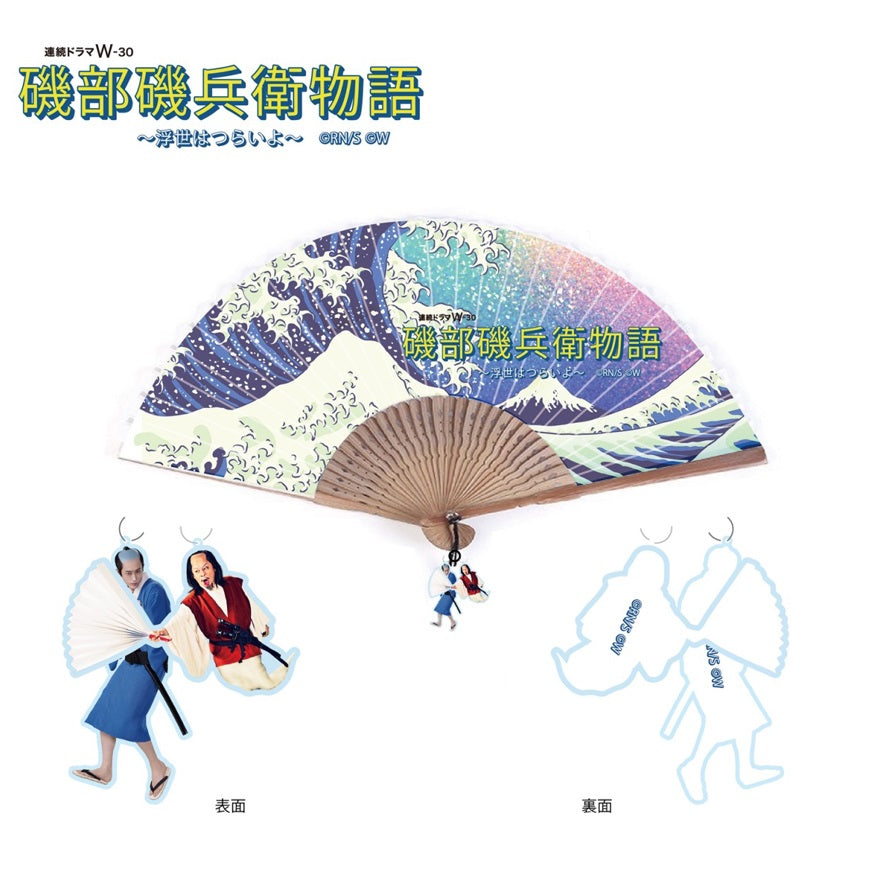 【ドラマW/磯部磯兵衛物語】扇子&キーホルダー(磯部磯兵衛、宮本武蔵)