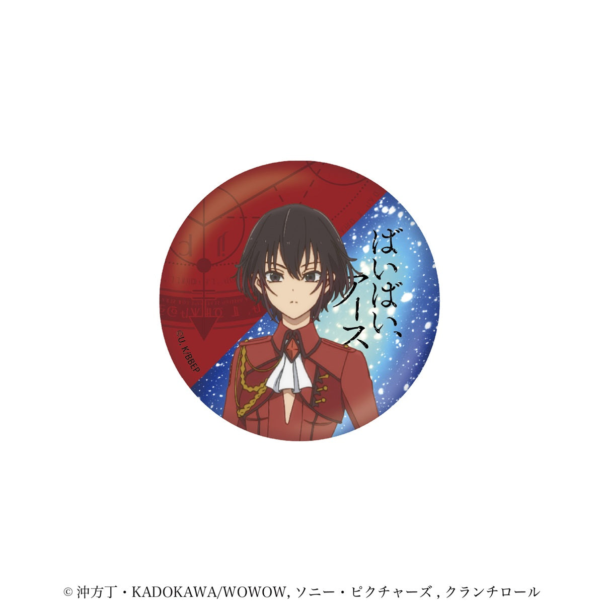 【アニメ/ばいばい、アース】缶バッジ