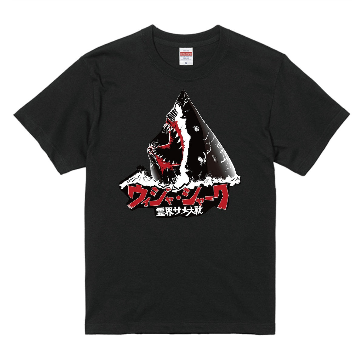 【映画/WOWOW サメ万博2025】 『ウィジャ・シャーク 霊界サメ大戦』 Tシャツ
