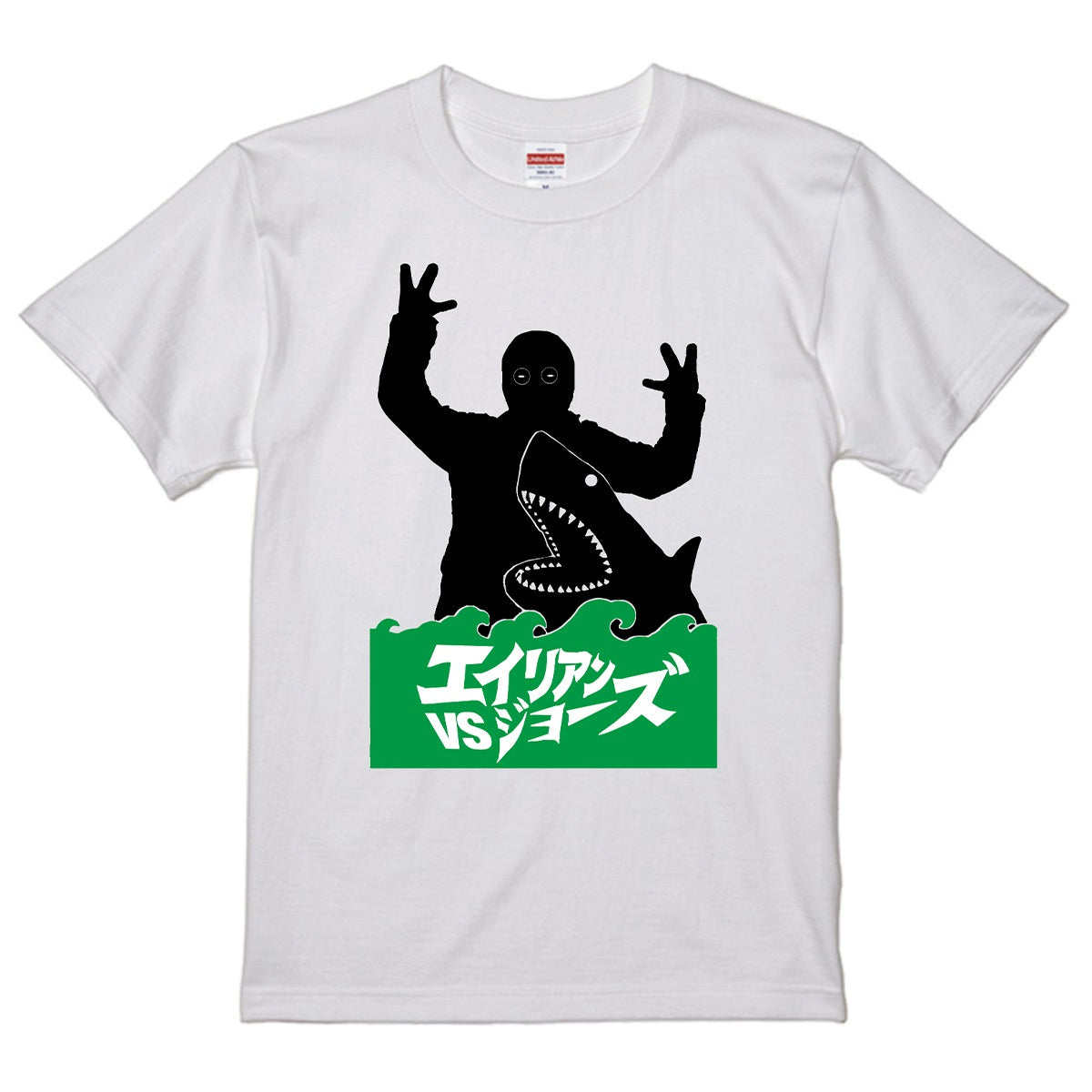 映画／WOWOW サメ万博2025】 『エイリアンVSジョーズ』 Tシャツ