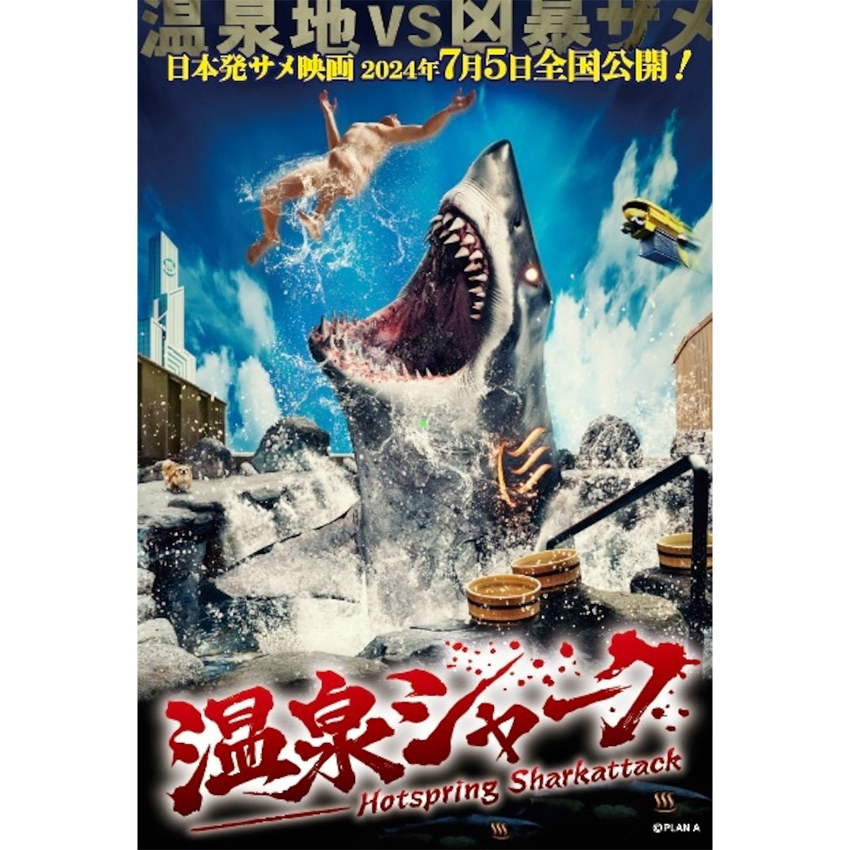 【映画/WOWOW サメ万博2025】 『温泉シャーク』 温泉タオル + 応援ポストカード 5枚