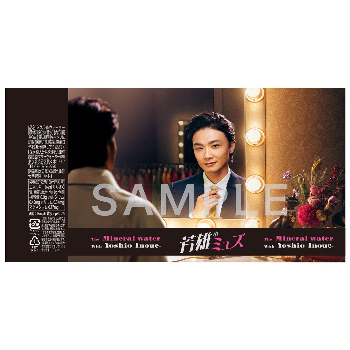 【WOWOW芳雄のミュー】ミネラルウォーター“芳雄のミュズ”10本セット