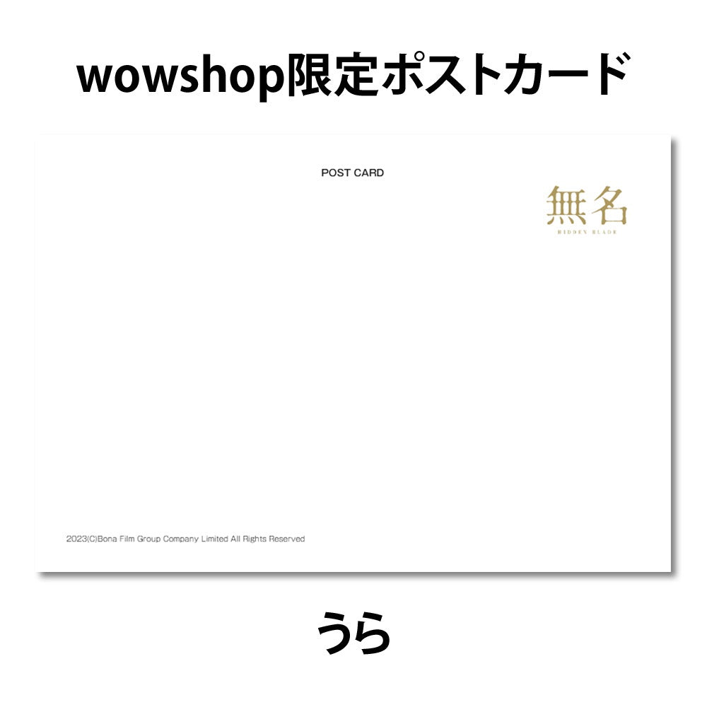 【映画/ワン・イーボー特集】「無名」アクリルキーホルダー(WOWOW百貨店限定ポストカード付)