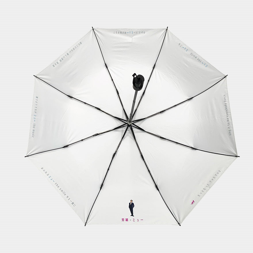 【WOWOW芳雄のミュー】折りたたミュ傘