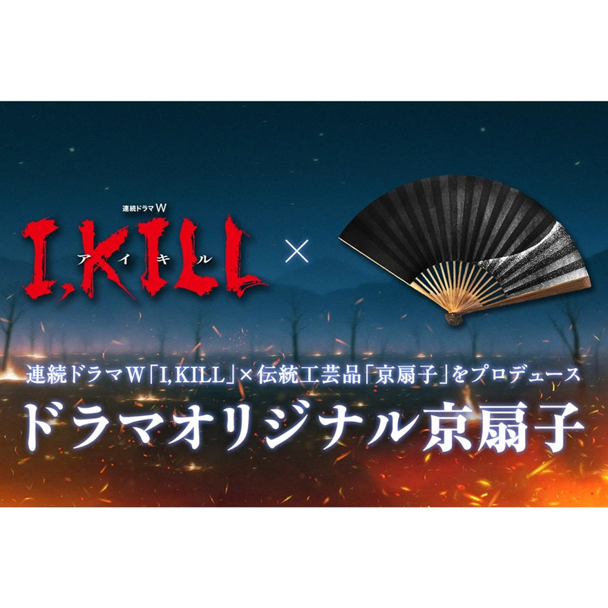 【ドラマW/I,KILL】”お凛の短刀”を表現した米原箔押加工所コラボオリジナル扇子