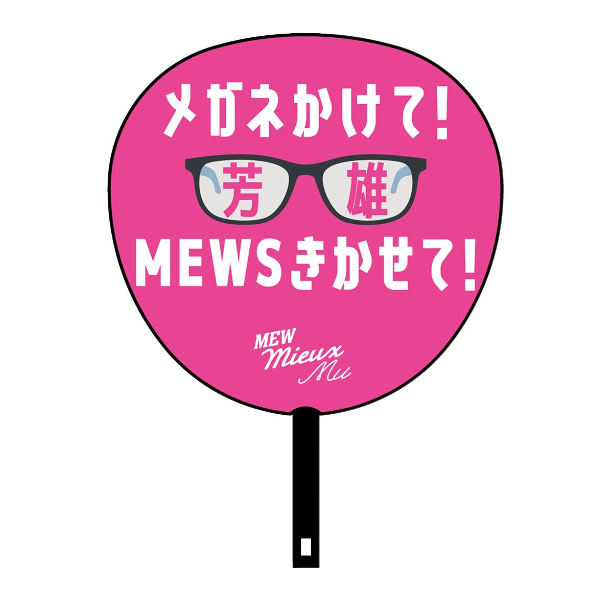 【WOWOW芳雄のミュー】応援うちわ