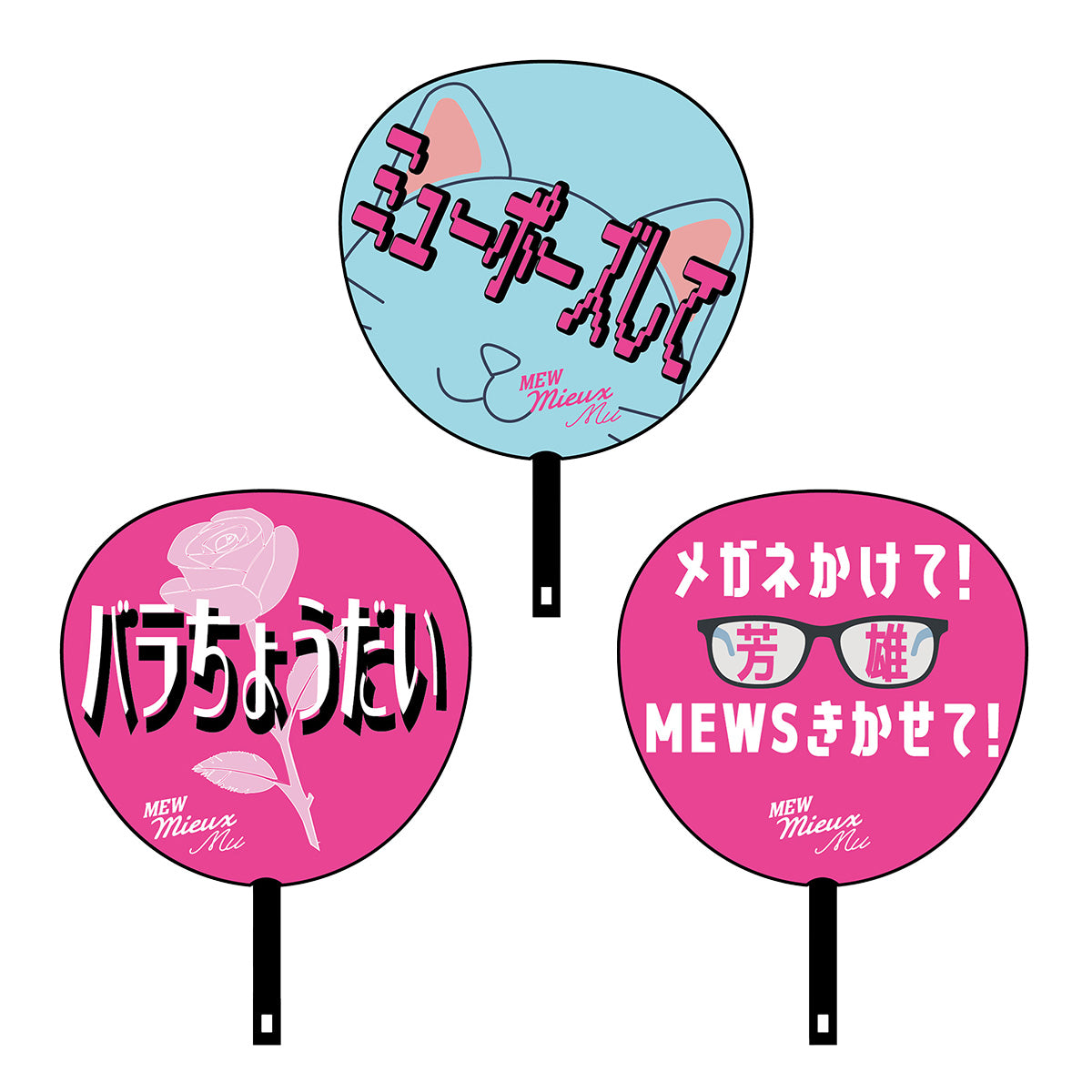 【WOWOW芳雄のミュー】応援うちわ