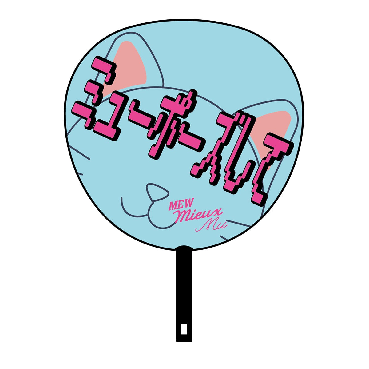 【WOWOW芳雄のミュー】応援うちわ