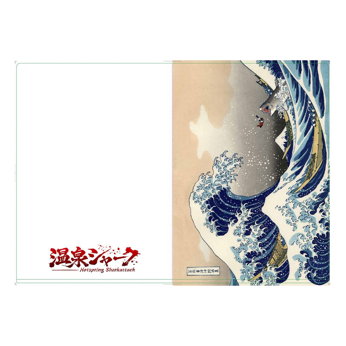 【映画/WOWOW サメ万博2025】 『温泉シャーク』 浮世絵クリアファイル【A4サイズ】