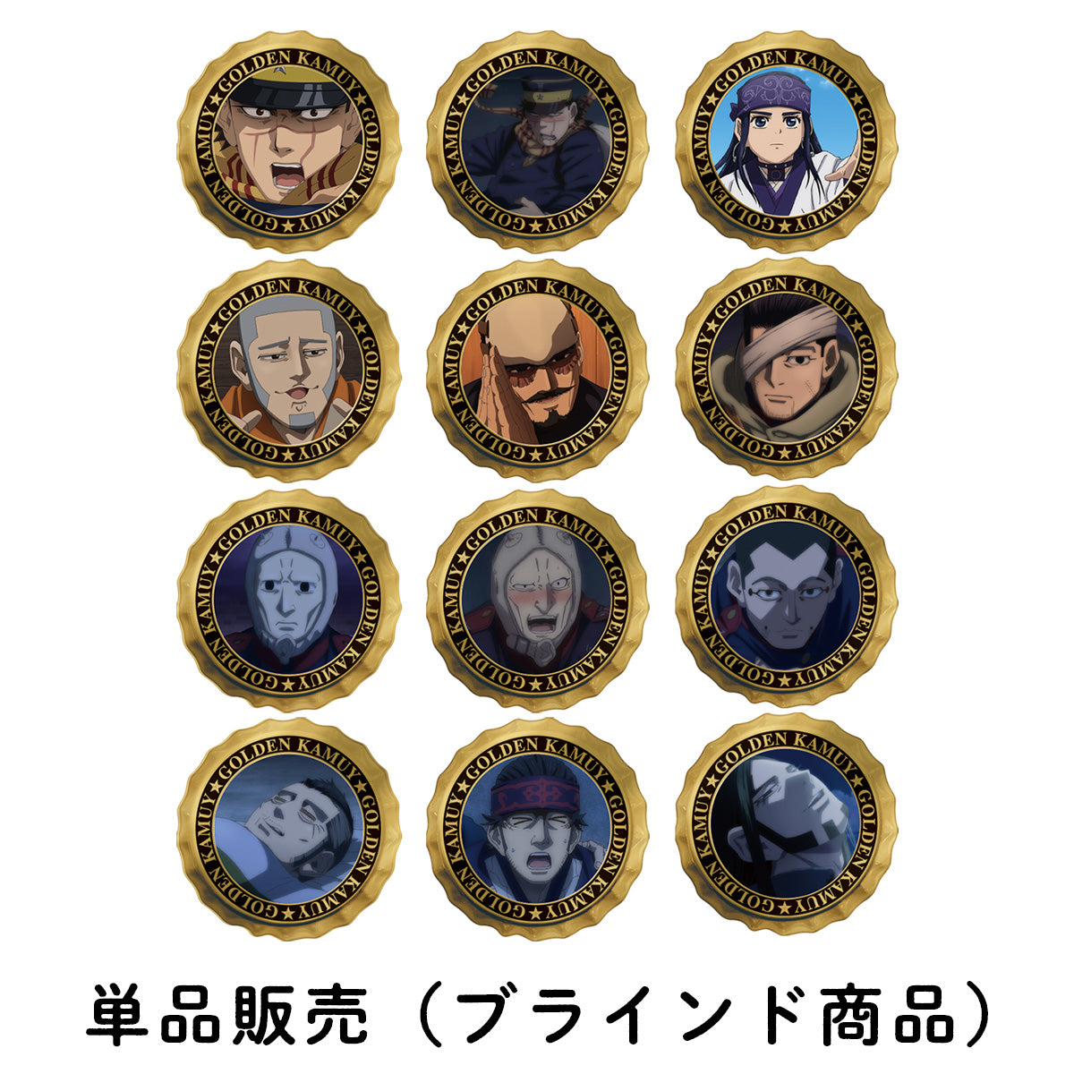 アニメ『ゴールデンカムイ』シークレット王冠缶バッジA(全12種)(「劇場先行版 アニメ『ゴールデンカムイ』札幌ビール工場編」)