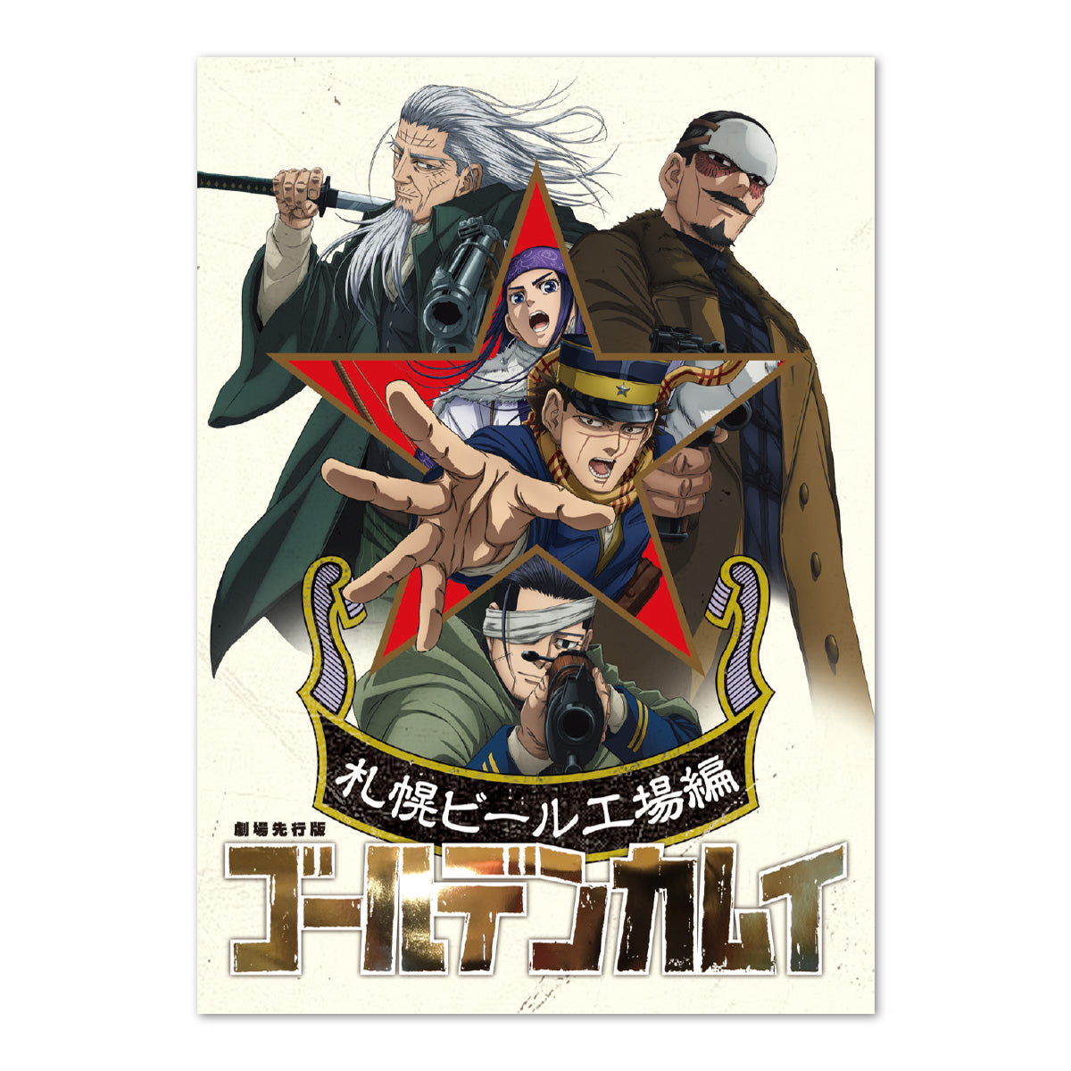 アニメ『ゴールデンカムイ』パンフレット(「劇場先行版 アニメ『ゴールデンカムイ』札幌ビール工場編」)