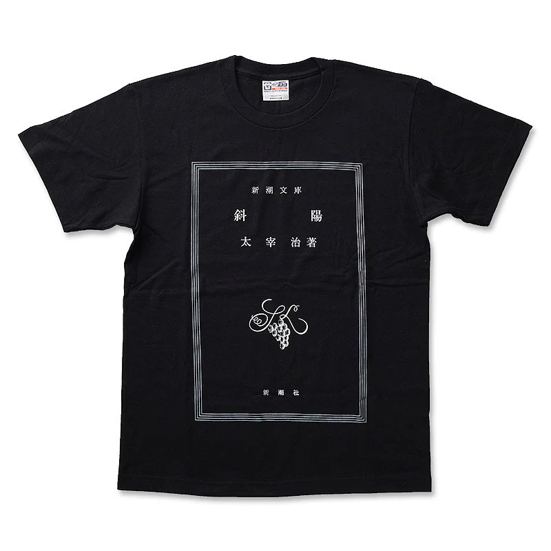 【ドラマと読書】文豪グッズ 太宰治「斜陽」Tシャツ