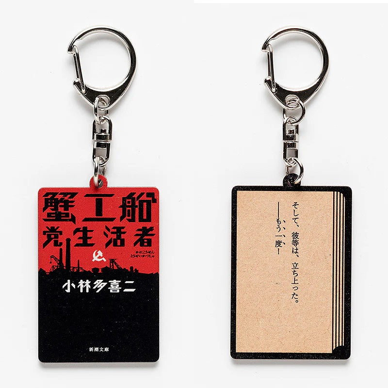 【ドラマと読書】文豪グッズ 小林多喜二「蟹工船」木製キーホルダー