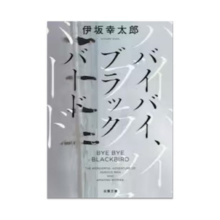 【ドラマと読書】文庫本 『バイバイ、ブラックバード 新装版』
