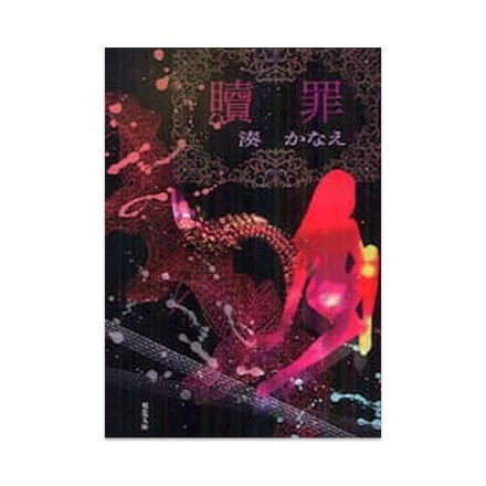 【ドラマと読書】文庫本 『贖罪』