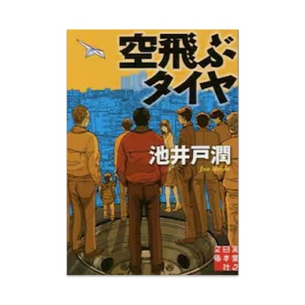 【ドラマと読書】文庫本 『空飛ぶタイヤ』