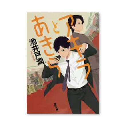 【ドラマと読書】文庫本 『アキラとあきら』