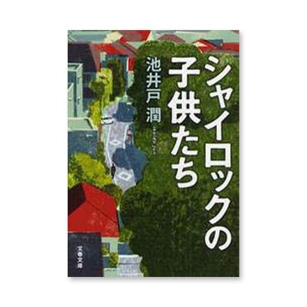 【ドラマと読書】文庫本 『シャイロックの子供たち』