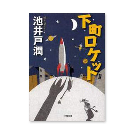 【ドラマと読書】文庫本 『下町ロケット』