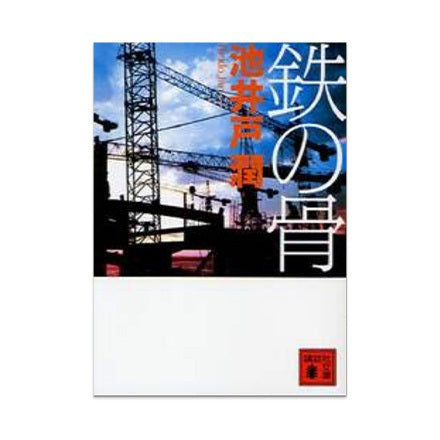 【ドラマと読書】文庫本 『鉄の骨』