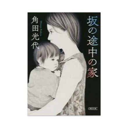 【ドラマと読書】文庫本 『坂の途中の家』