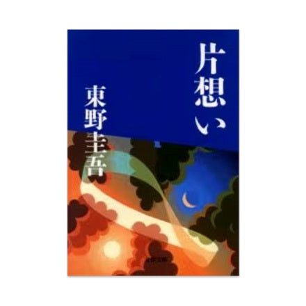 【ドラマと読書】文庫本 『片想い』