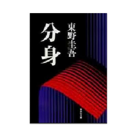 【ドラマと読書】文庫本 『分身』