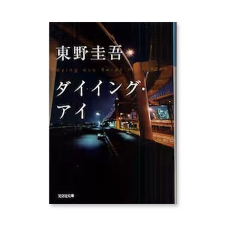 【ドラマと読書】文庫本 『ダイイング・アイ』