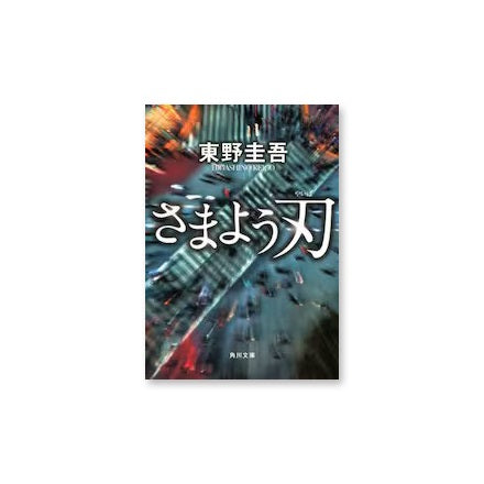 【ドラマと読書】文庫本 『さまよう刃』